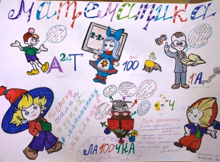 Математический плакат на конкурс