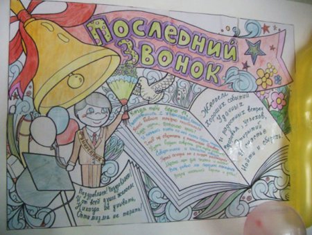Последний звонок! Плакат