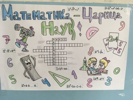Плакат на день математики