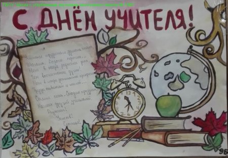 Плакат "с днем учителя!"