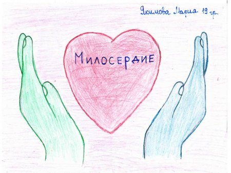 Милосердие рисунок