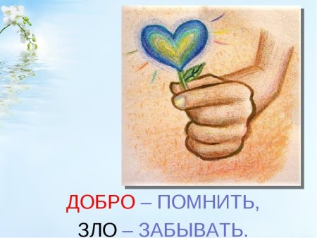 Пословицы о доброте и милосердии