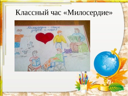 Милосердие глазами детей