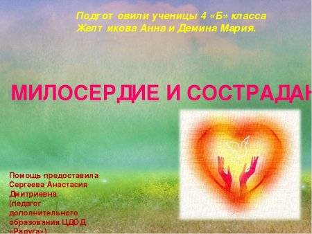 Милосердие глазами детей