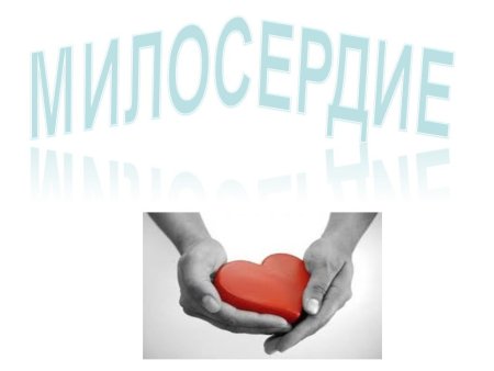 Доброта Милосердие сострадание