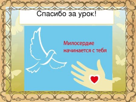 О милосердии