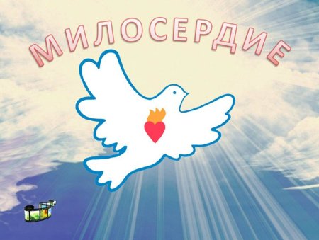 Рисунки о доброте и милосердии