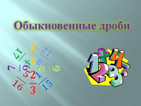 Обыкновенные дроби