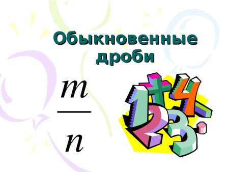 Обыкновенные дроби