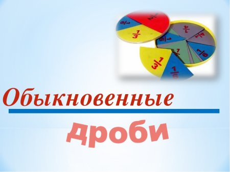 Обыкновенные дроби