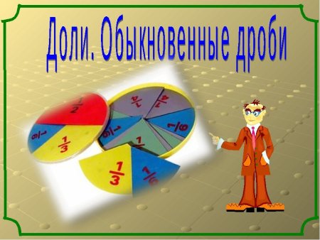 Обыкновенные дроби картинки