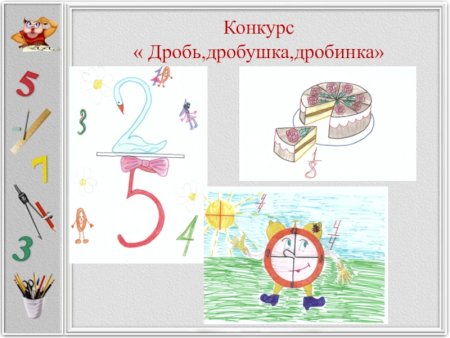 Рисунки по теме дроби