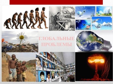 Глобальные проблемы человечества