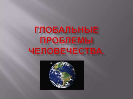 Плакат на тему глобальные проблемы современности
