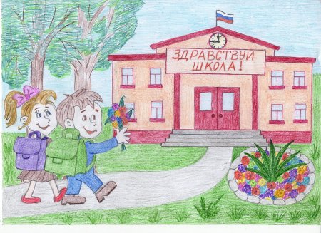 Рисунок на тему школа