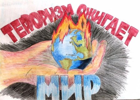 Дети против терроризма рисунки