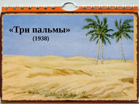 Произведение Лермонтова три пальмы