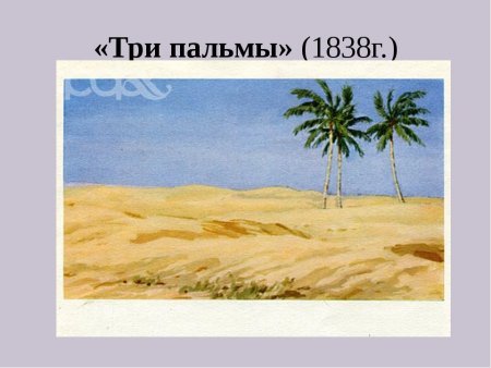 М Ю Лермонтова три пальмы