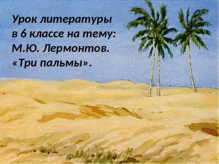 Три пальмы Лермонтов