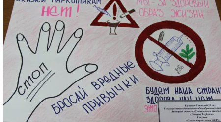 Плакат против вредных привычек