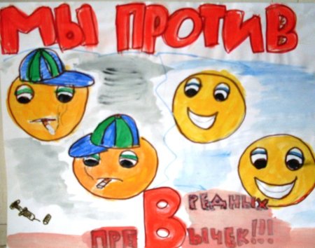 Плакат против вредных привычек