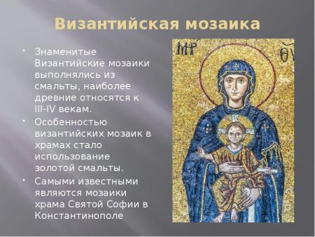 Мозаика Византии 6 класс