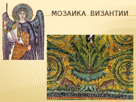 Византийская мозаика проект 6 класс по истории
