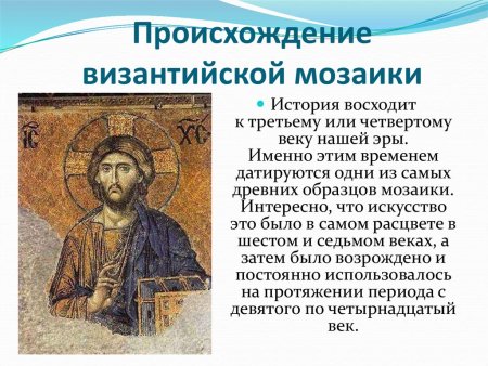 Мозаика Византии 6 класс