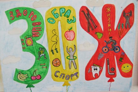 Плакат на тему здоровый образ жизни