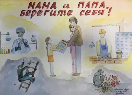 Безопасный труд родителей глазами детей