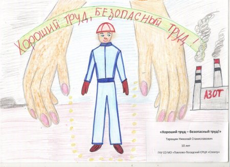 Рисунок на тему безопасный труд