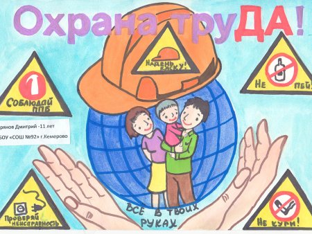 Охрана труда глазами детей