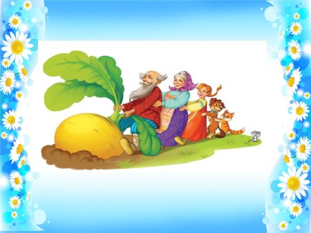 Иллюстрация к сказке Репка для детского сада