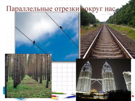 Параллельные прямые в жизни