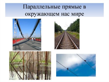 Параллельные прямые