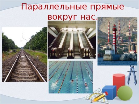 Параллельные прямые вокруг нас