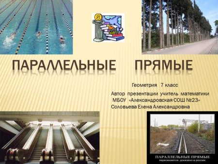 Параллельные прямые в жизни