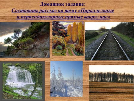 Параллельные прямые вокруг нас