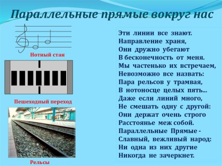 Параллельные прямые вокруг нас
