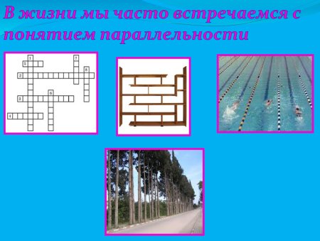 Параллельные прямые в жизни человека