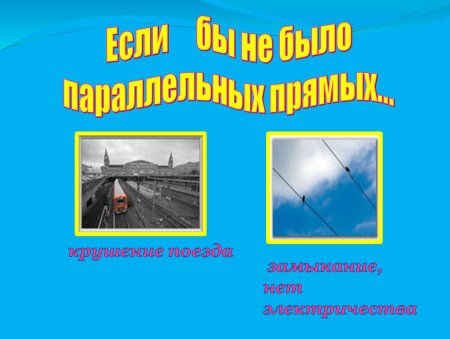 Параллельные прямые в жизни