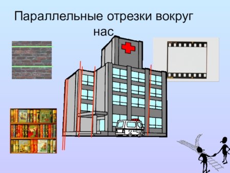 Перпендикулярные прямые в жизни человека