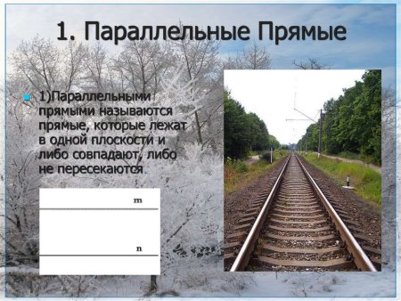 Параллельные прямые