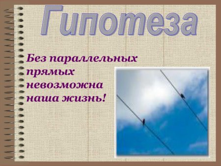 Параллельные прямые в нашей жизни