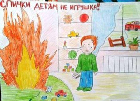 Спички детям не игрушка