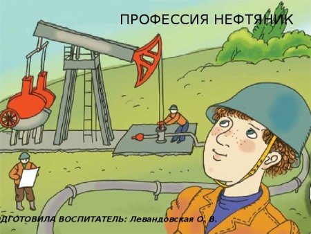 Профессия Нефтяник для детей