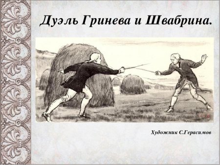 Дуэль Гринева и Швабрина «Капитанская дочка» а.с. Пушкина