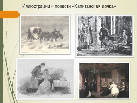 Иллюстрации к повести Пушкина Капитанская дочка