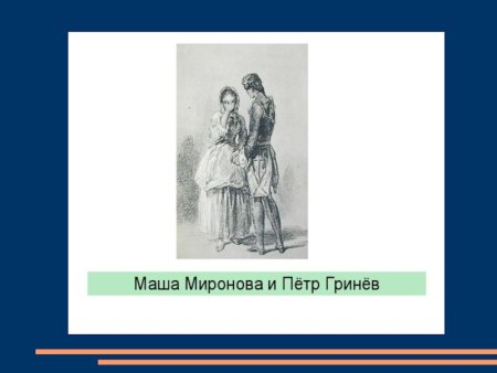 Встреча с Зуриным Капитанская дочка
