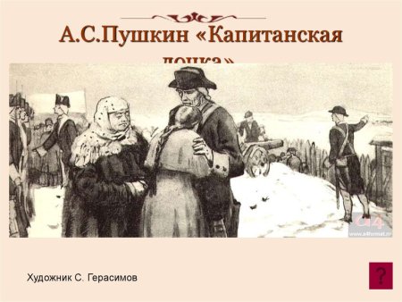 Иллюстрация по капитанской дочке